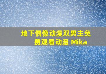 地下偶像动漫双男主免费观看动漫 Mika